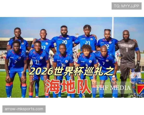 海地冲击2026世界杯能否创造历史 小组赛突围关键因素解析